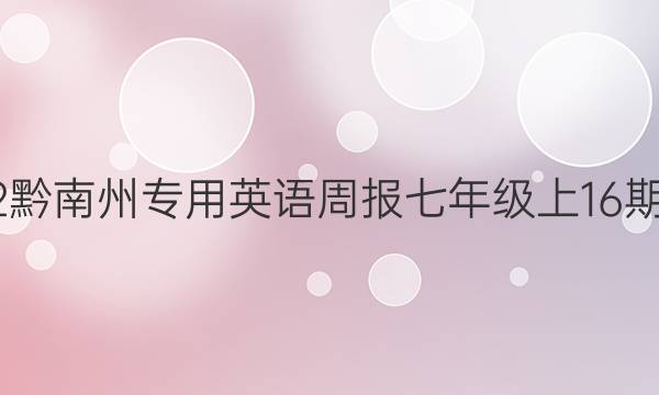 2022黔南州专用英语周报七年级上16期答案