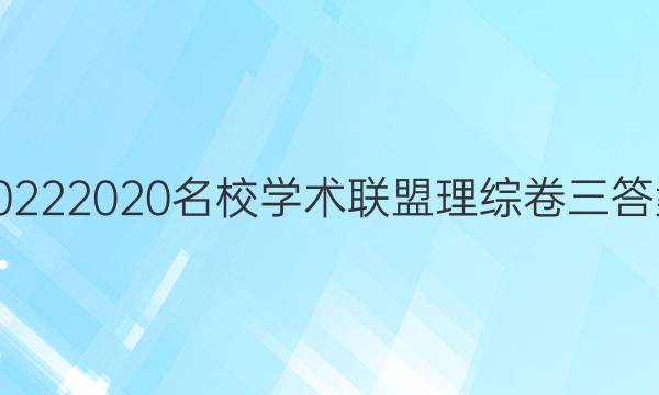 20222020名校学术联盟理综卷三答案