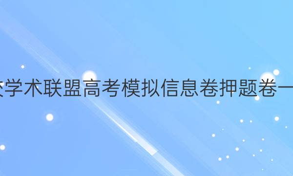 2022名校学术联盟高考模拟信息卷押题卷一语文答案