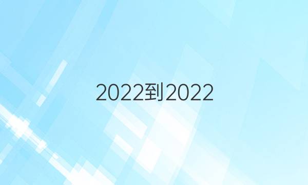 2022-2022 英语周报 七年级 第10期答案