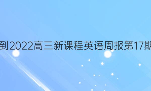 2021-2022 高三新课程 英语周报第17期答案