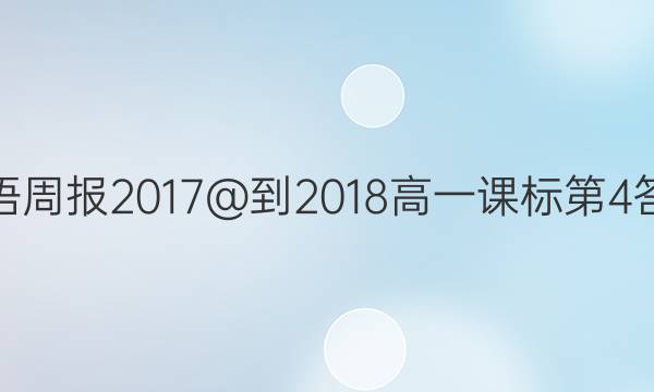 英语周报2017@-2018高一课标第4答案