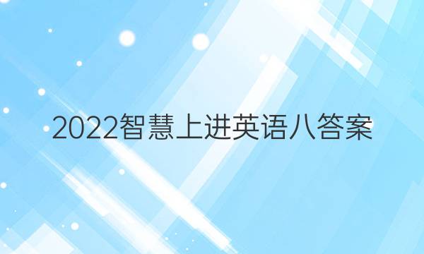 2022智慧上进英语八答案
