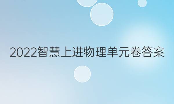 2022智慧上进物理单元卷答案