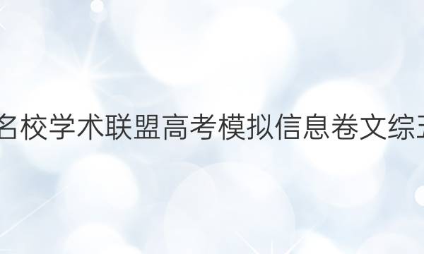 2022名校学术联盟高考模拟信息卷文综五答案