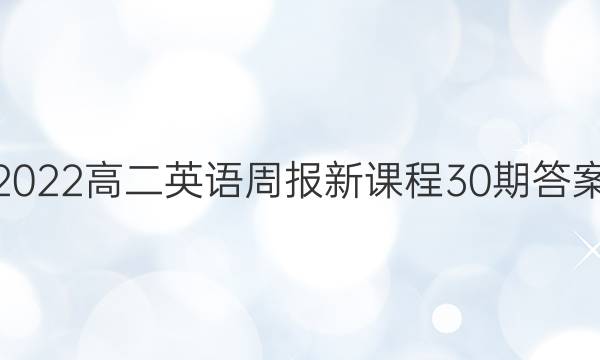 2022高二英语周报新课程30期答案（新高考）