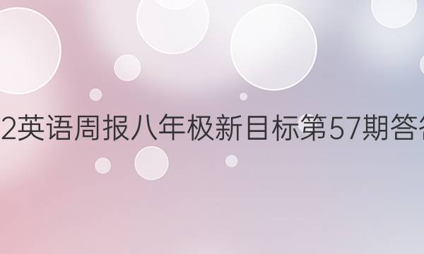 2022英语周报八年极新目标第57期答答案