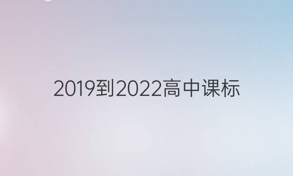  2019到2022高中课标。必修一英语周报答案。