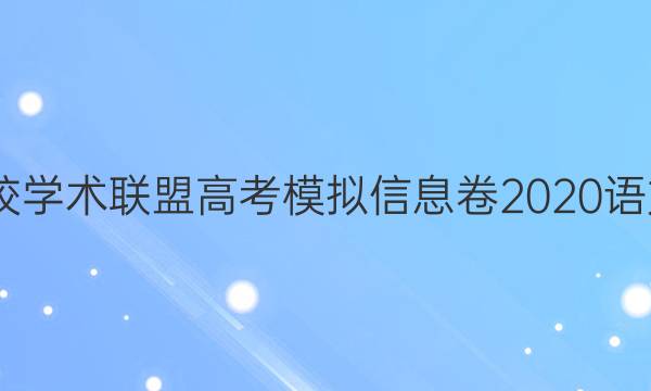 2022名校学术联盟高考模拟信息卷2020语文九答案