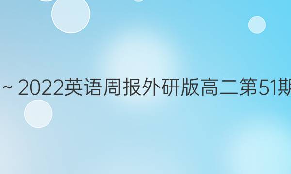 2019～2022英语周报外研版高二第51期答案