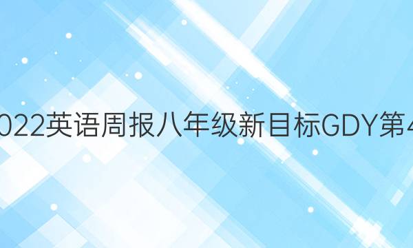 2021-2022英语周报八年级新目标GDY第44期答案