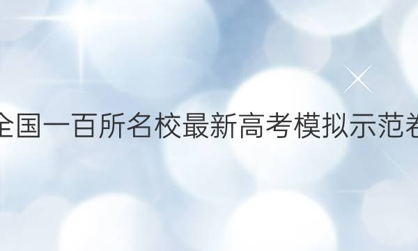 全國一百所名校最新高考模擬示范卷,2021,歷史答案