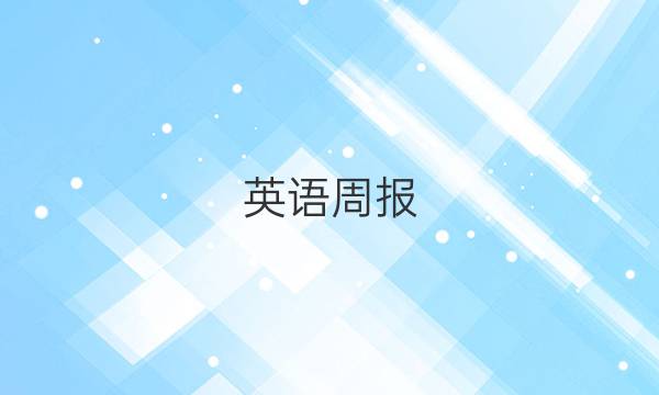 英语周报，七年级级2019至2022新目标第九期答案