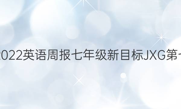 2019～2023英语周报七年级新目标JXG第七期答案