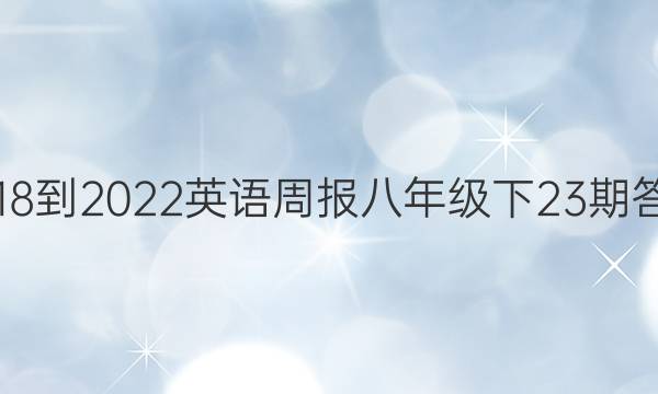 2018-2022英语周报八年级下23期答案