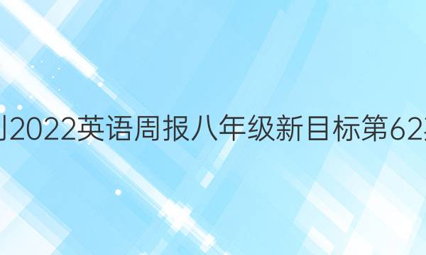 2021-2022英语周报八年级新目标第62期答案