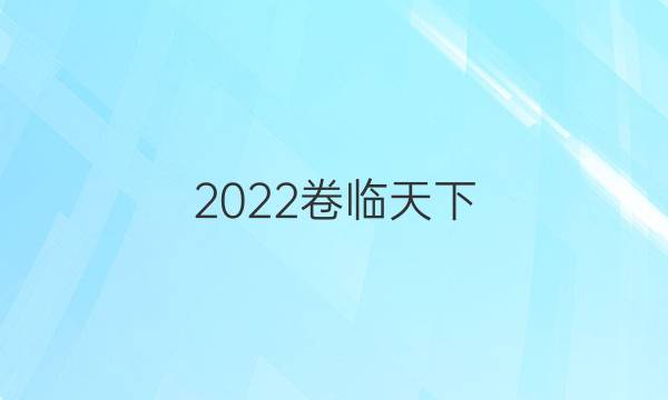 2022卷臨天下 全國100所名校高考模擬金典卷語文一答案