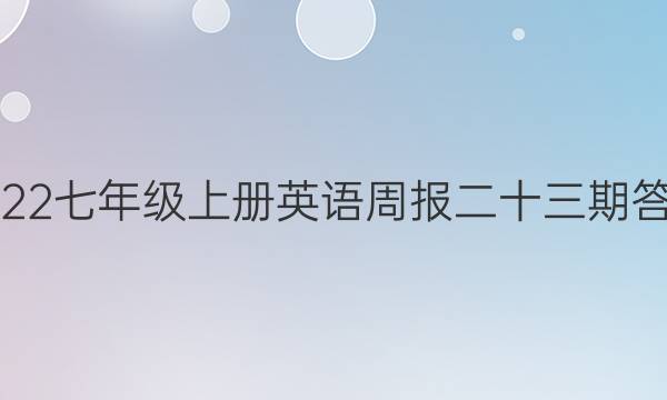 2022七年级上册英语周报二十三期答案