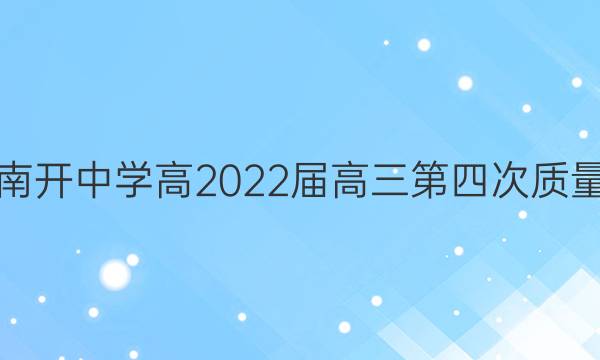 重庆南开中学高2022届高三第四次质量检测(2021.12)化学试题答案