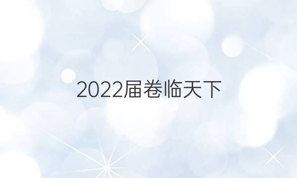 2022屆卷臨天下 全國100所名校單元測試示范卷 ·語文 第一套 青春激揚答案