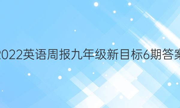 2022英语周报九年级新目标6期答案