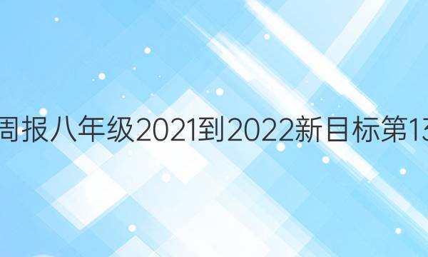 英语周报八年级2021-2022新目标第13答案