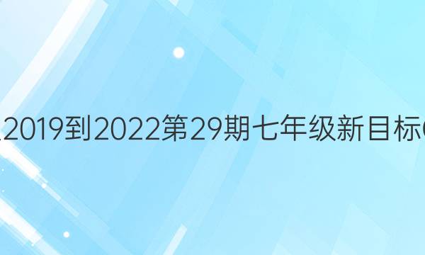 英语周报2019到2022第29期七年级新目标CDX答案