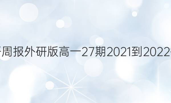 英语周报外研版高一27期2021-2022答案