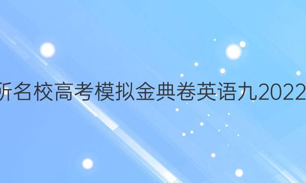 100所名校高考模擬金典卷英語九2022答案