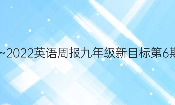 2022~2022英语周报九年级新目标第6期答案