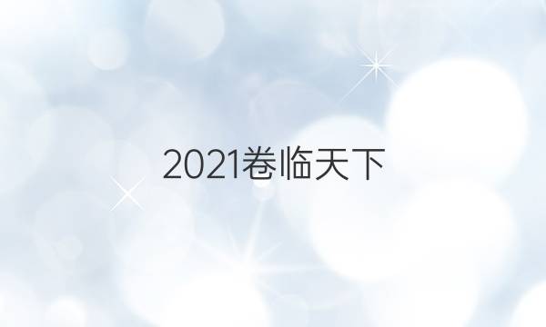 2021卷臨天下 全國(guó)100所名校最新高考模擬示范卷語(yǔ)文三答案