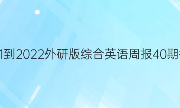 2021-2022外研版综合英语周报40期答案