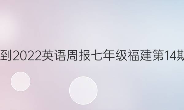 2022-2022英语周报七年级福建第14期答案