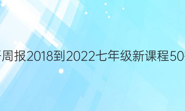 英语周报 2018-2022 七年级 新课程50答案