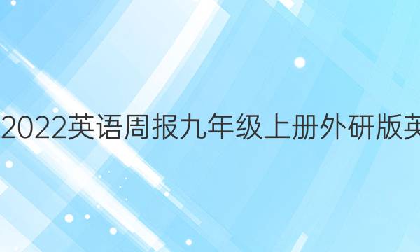2022-2022英语周报九年级上册外研版英语答案