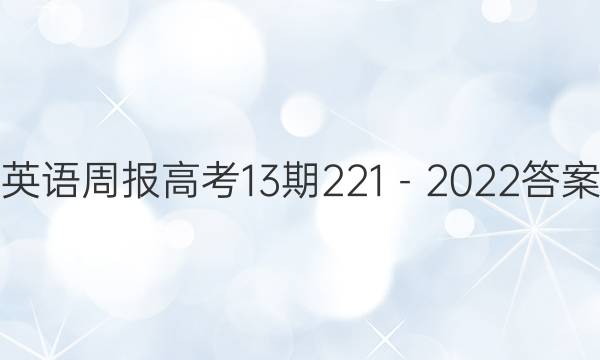 英语周报高考13期221－2022答案