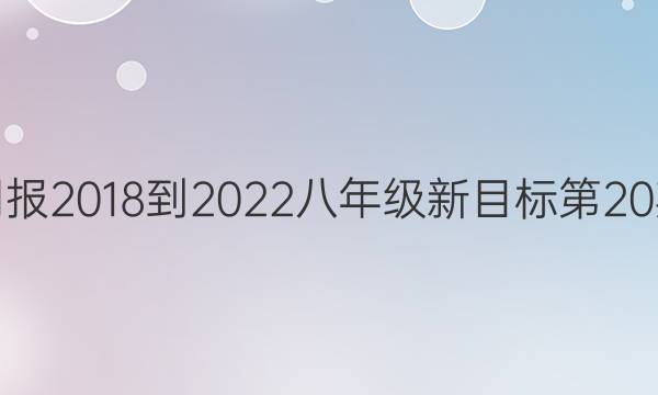 英语周报2018-2022八年级新目标第20期答案