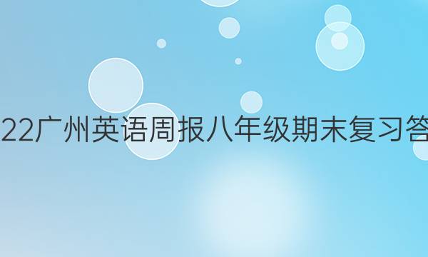 2022广州英语周报八年级期末复习答案