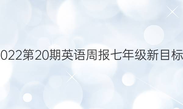 2022-2022第20期英语周报七年级新目标HBE答案