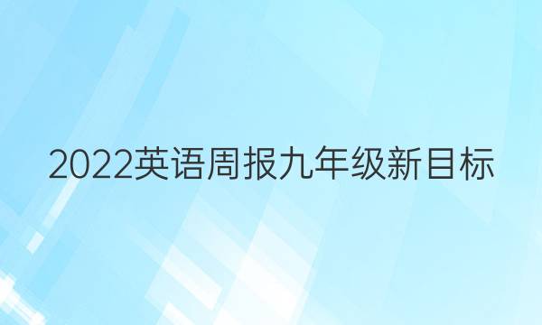 2022英语周报九年级新目标（GYQ）第11期答案