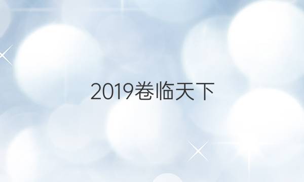 2019卷臨天下 全國100所名校高考模擬金典卷答案