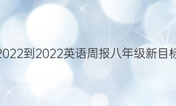 2022-2022英语周报八年级新目标（HBE）第16期答案