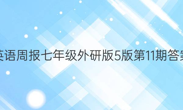 英语周报七年级外研版5版第11期答案