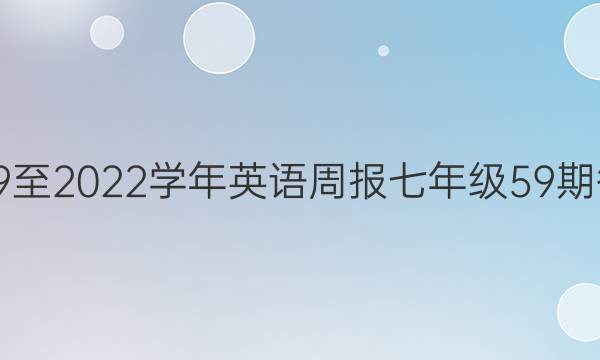 2019至2023学年英语周报七年级59期答案