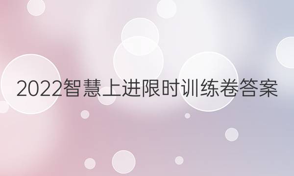 2022智慧上进限时训练卷答案