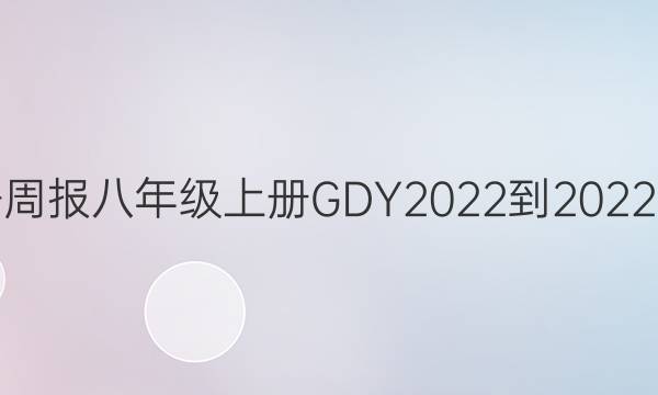 英语周报八年级上册GDY2022-2022答案