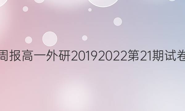 英语周报高一外研2019 2023 第21期试卷答案