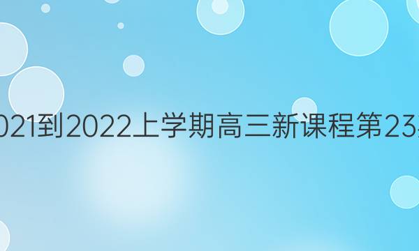 英语周报2021-2022上学期高三新课程第23期参考答案