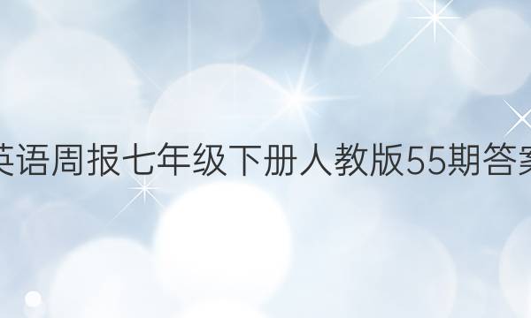 英语周报七年级下册人教版55期答案