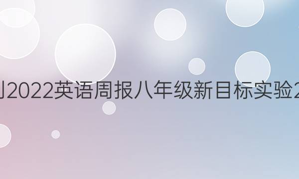 2021-2022 英语周报 八年级 新目标实验 26答案